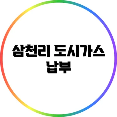 삼천리 도시가스 납부