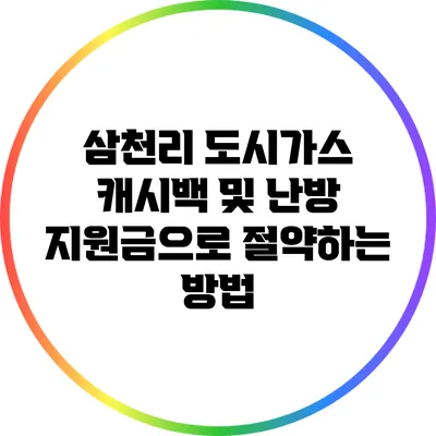 삼천리 도시가스 캐시백 및 난방 지원금으로 절약하는 방법