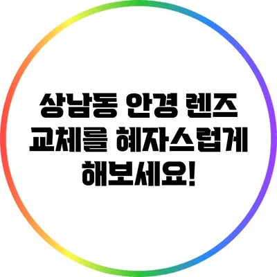 상남동 안경: 렌즈 교체를 혜자스럽게 해보세요!