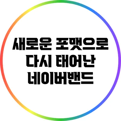 새로운 포맷으로 다시 태어난 네이버밴드