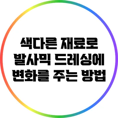 색다른 재료로 발사믹 드레싱에 변화를 주는 방법