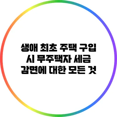 생애 최초 주택 구입 시 무주택자 세금 감면에 대한 모든 것