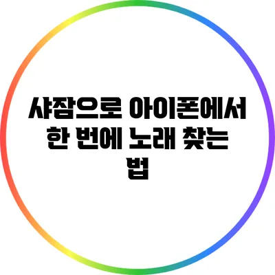 샤잠으로 아이폰에서 한 번에 노래 찾는 법