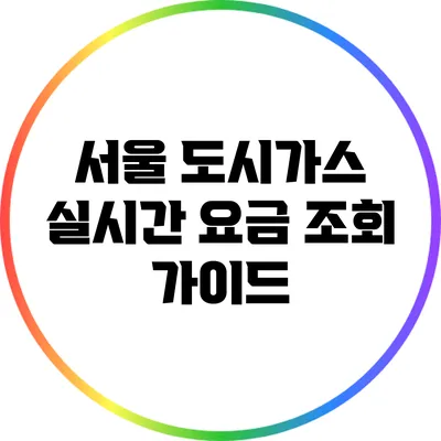 서울 도시가스 실시간 요금 조회 가이드
