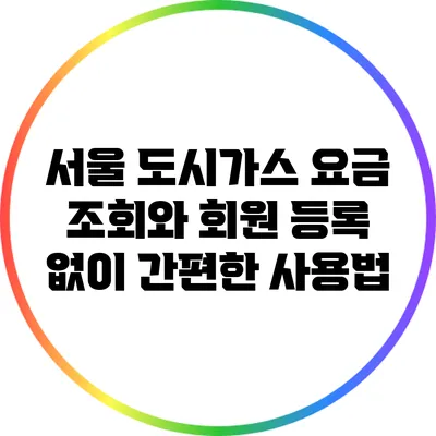 서울 도시가스 요금 조회와 회원 등록 없이 간편한 사용법