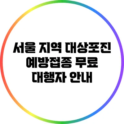 서울 지역 대상포진 예방접종 무료 대행자 안내