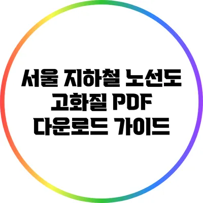 서울 지하철 노선도 고화질 PDF 다운로드 가이드