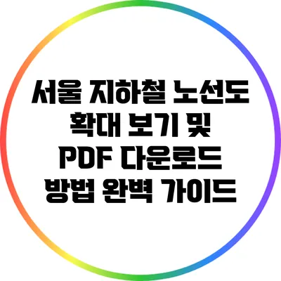서울 지하철 노선도 확대 보기 및 PDF 다운로드 방법 완벽 가이드