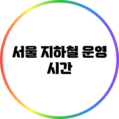 서울 지하철 운영 시간