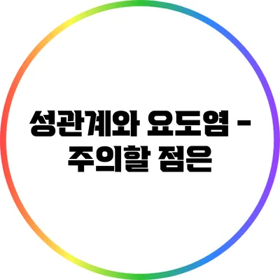 성관계와 요도염 - 주의할 점은?