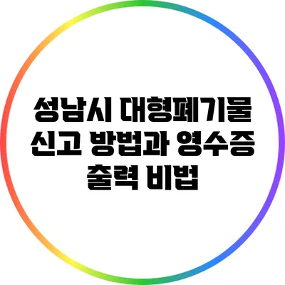 성남시 대형폐기물 신고 방법과 영수증 출력 비법