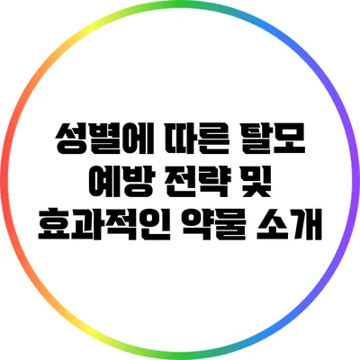 성별에 따른 탈모 예방 전략 및 효과적인 약물 소개