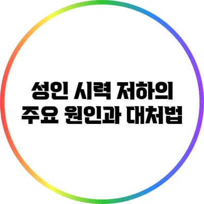 성인 시력 저하의 주요 원인과 대처법