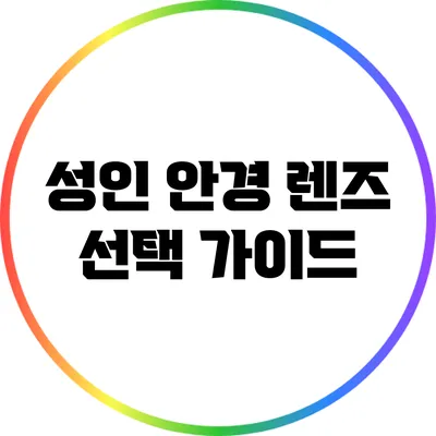 성인 안경 렌즈 선택 가이드