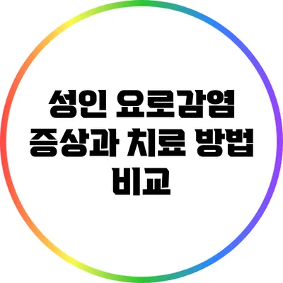 성인 요로감염: 증상과 치료 방법 비교