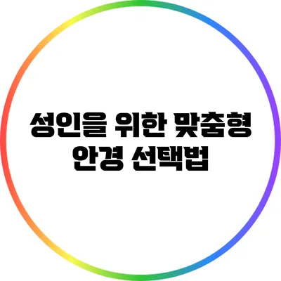 성인을 위한 맞춤형 안경 선택법