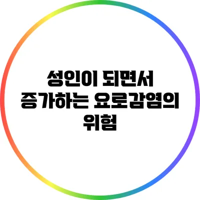 성인이 되면서 증가하는 요로감염의 위험