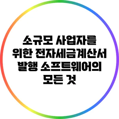 소규모 사업자를 위한 전자세금계산서 발행 소프트웨어의 모든 것