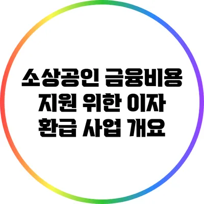 소상공인 금융비용 지원 위한 이자 환급 사업 개요