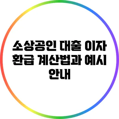 소상공인 대출 이자 환급: 계산법과 예시 안내