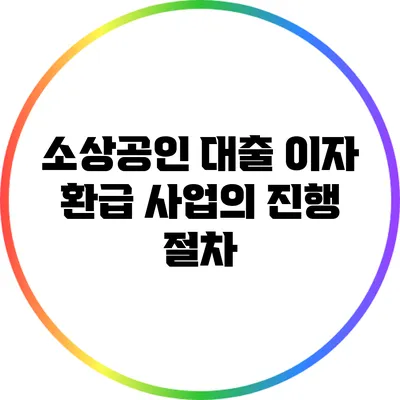 소상공인 대출 이자 환급 사업의 진행 절차