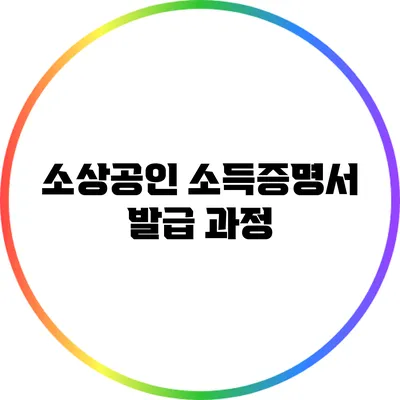 소상공인 소득증명서 발급 과정