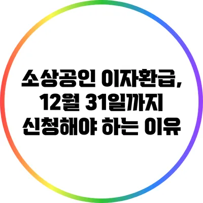 소상공인 이자환급, 12월 31일까지 신청해야 하는 이유