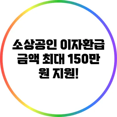 소상공인 이자환급 금액 최대 150만 원 지원!