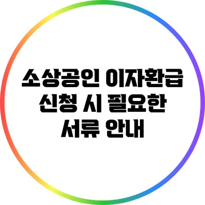 소상공인 이자환급 신청 시 필요한 서류 안내