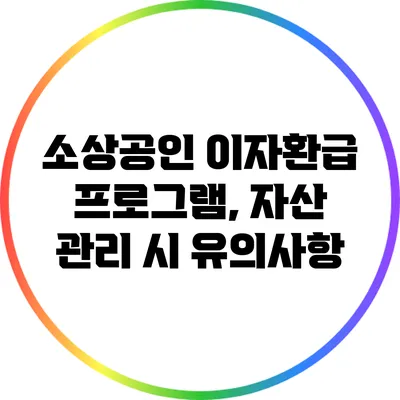 소상공인 이자환급 프로그램, 자산 관리 시 유의사항