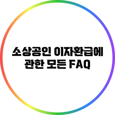 소상공인 이자환급에 관한 모든 FAQ