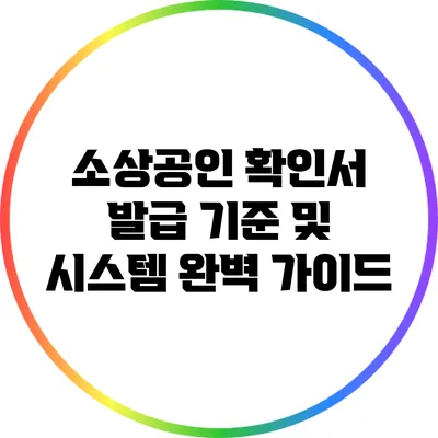 소상공인 확인서 발급 기준 및 시스템 완벽 가이드