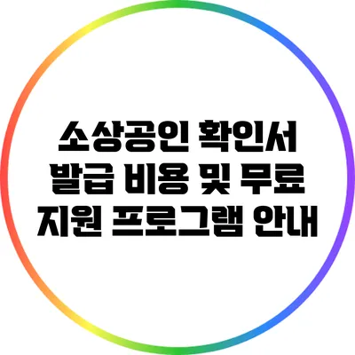 소상공인 확인서 발급 비용 및 무료 지원 프로그램 안내