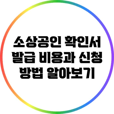 소상공인 확인서 발급: 비용과 신청 방법 알아보기