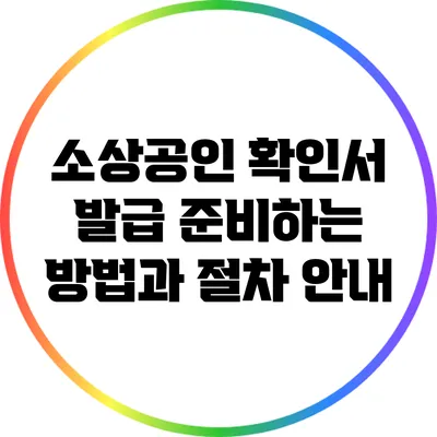 소상공인 확인서 발급 준비하는 방법과 절차 안내