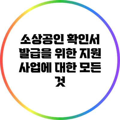 소상공인 확인서 발급을 위한 지원 사업에 대한 모든 것
