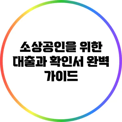 소상공인을 위한 대출과 확인서 완벽 가이드