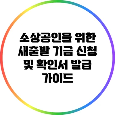 소상공인을 위한 새출발 기금 신청 및 확인서 발급 가이드