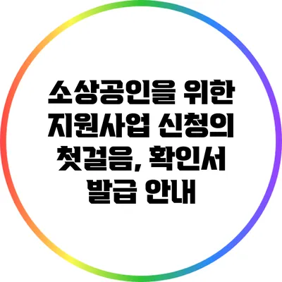소상공인을 위한 지원사업 신청의 첫걸음, 확인서 발급 안내