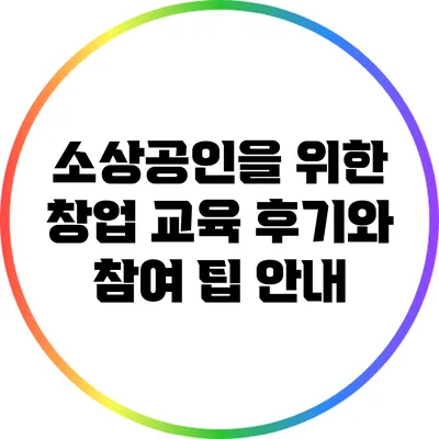 소상공인을 위한 창업 교육 후기와 참여 팁 안내