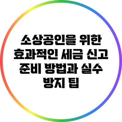 소상공인을 위한 효과적인 세금 신고 준비 방법과 실수 방지 팁