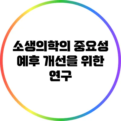 소생의학의 중요성: 예후 개선을 위한 연구