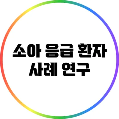 소아 응급 환자 사례 연구