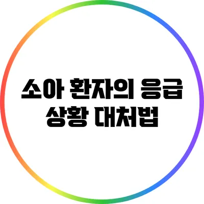 소아 환자의 응급 상황 대처법