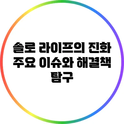 솔로 라이프의 진화: 주요 이슈와 해결책 탐구