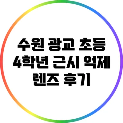 수원 광교 초등 4학년 근시 억제 렌즈 후기