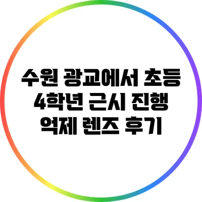 수원 광교에서 초등 4학년 근시 진행 억제 렌즈 후기