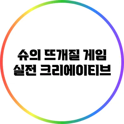 슈의 뜨개질 게임 실전 크리에이티브
