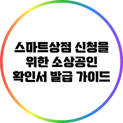 스마트상점 신청을 위한 소상공인 확인서 발급 가이드