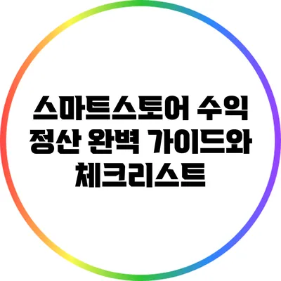 스마트스토어 수익 정산 완벽 가이드와 체크리스트